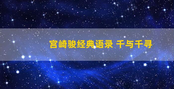 宫崎骏经典语录 千与千寻